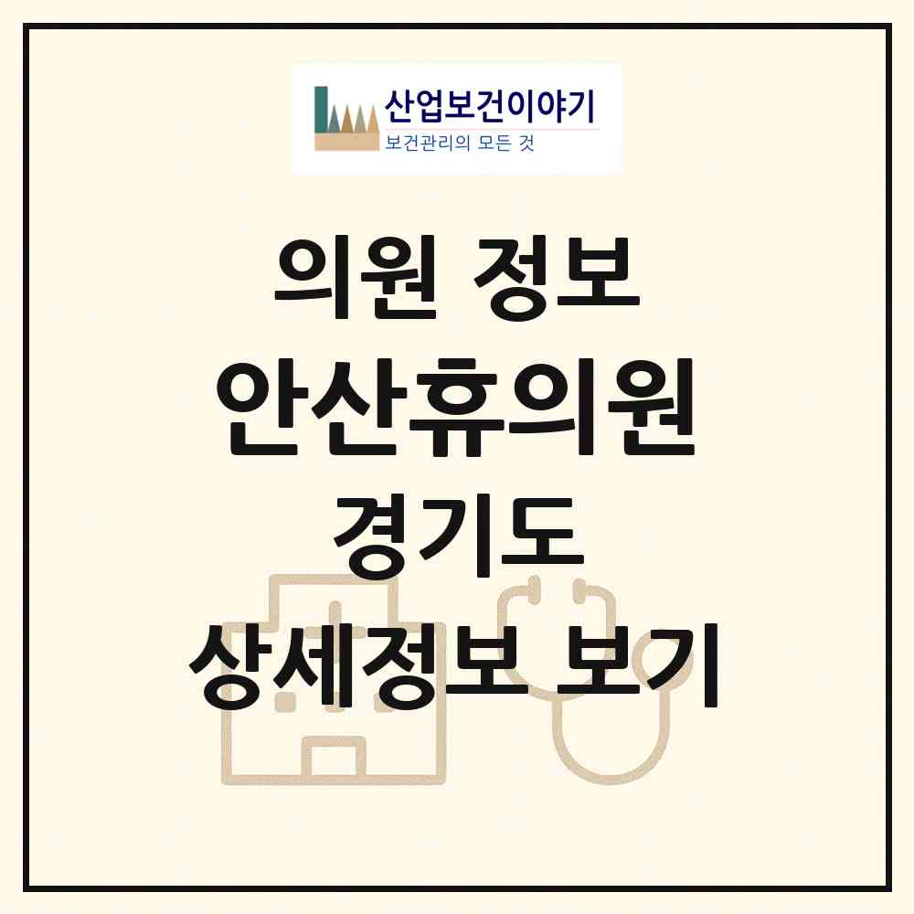2026 안산휴의원 (안산시 중앙동)|의원|요양기관 정보