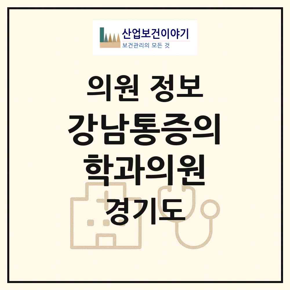 2026 강남통증의학과의원 (광주시 경안동)|의원|요양기관 정보