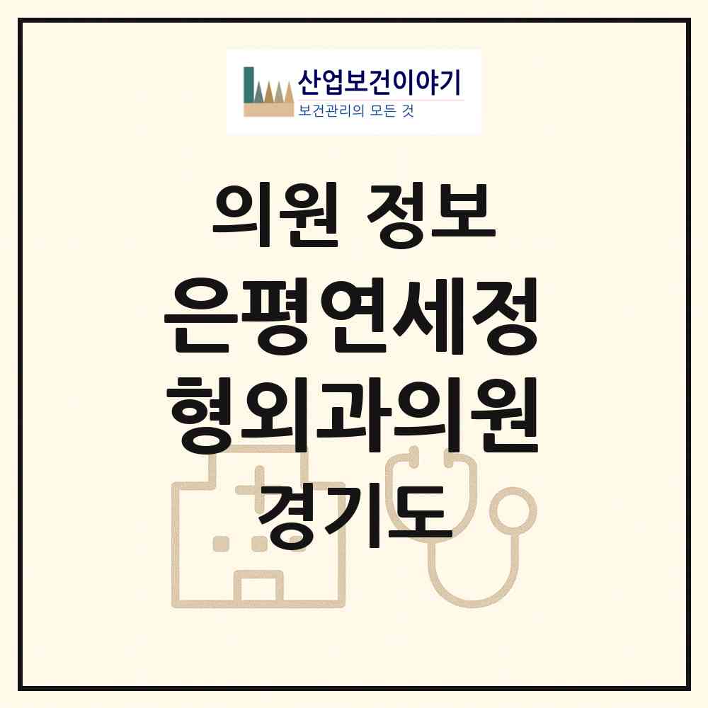 2026 은평연세정형외과의원 (고양시 행신4동)|의원|요양기관 정보