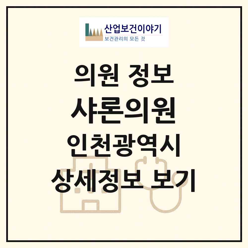 2026 샤론의원 (인천 부평구 부평5동)|의원|요양기관 정보