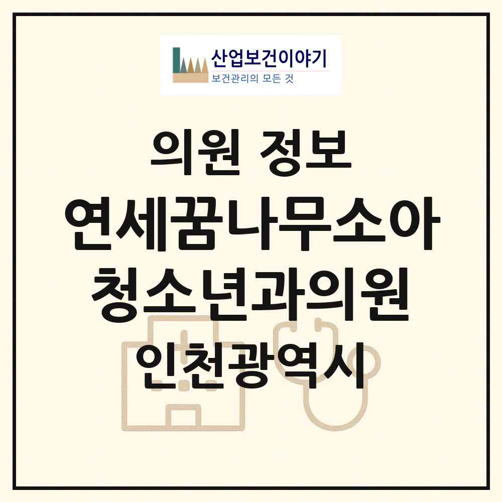 2026 연세꿈나무소아청소년과의원 (인천 부평구 산곡4동)|의원|요양기관 정보