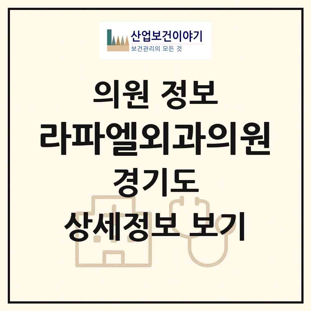 2026 라파엘외과의원 (성남시 신흥3동)|의원|요양기관 정보