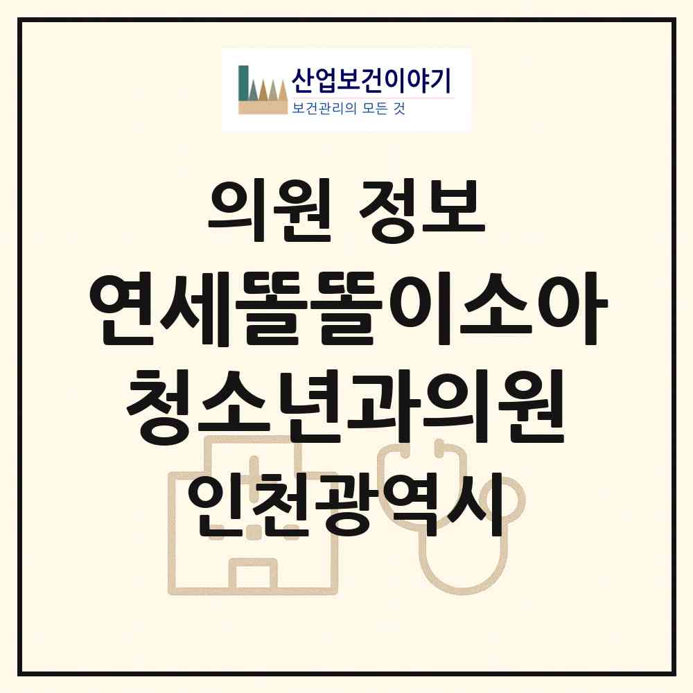2026 연세똘똘이소아청소년과의원 (인천 남동구 구월4동)|의원|요양기관 정보