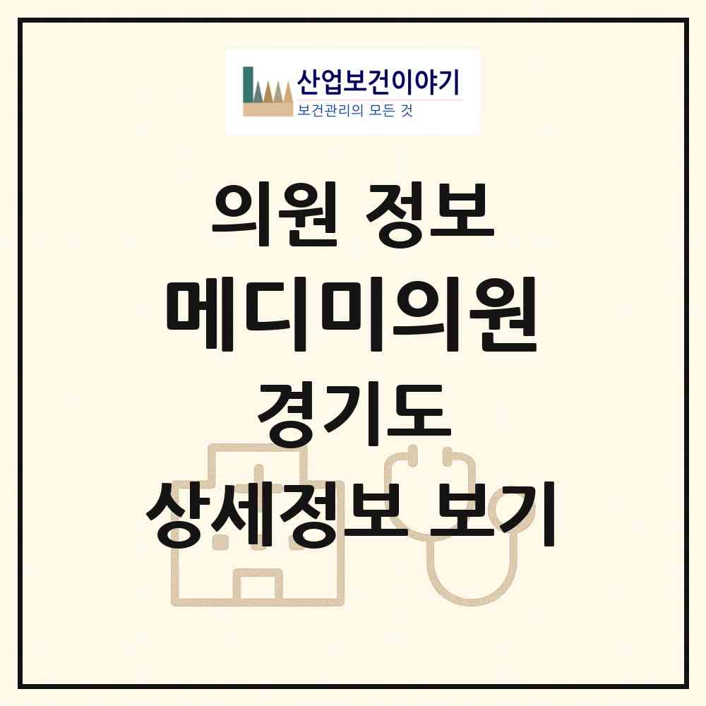 2026 메디미의원 (용인시 상현2동)|의원|요양기관 정보