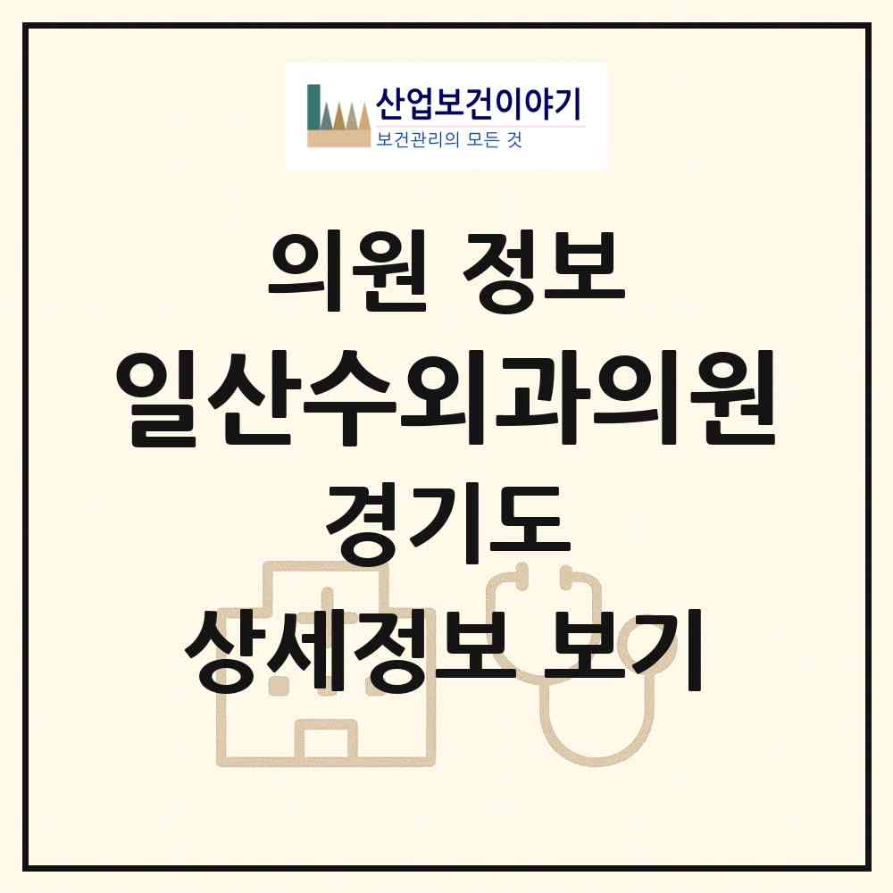 2026 일산수외과의원 (고양시 백석1동)|의원|요양기관 정보