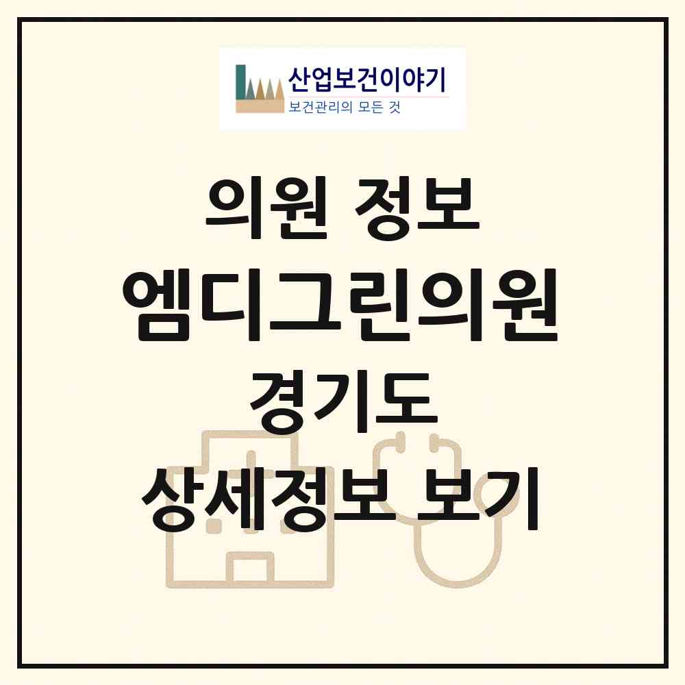 2026 엠디그린의원 (성남시 이매2동)|의원|요양기관 정보