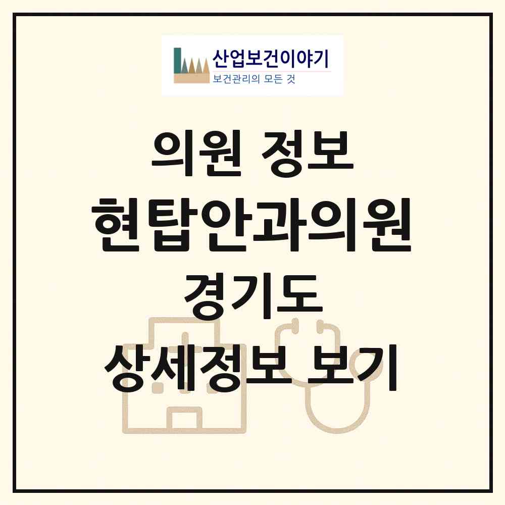 2026 현탑안과의원 (용인시 보정동)|의원|요양기관 정보