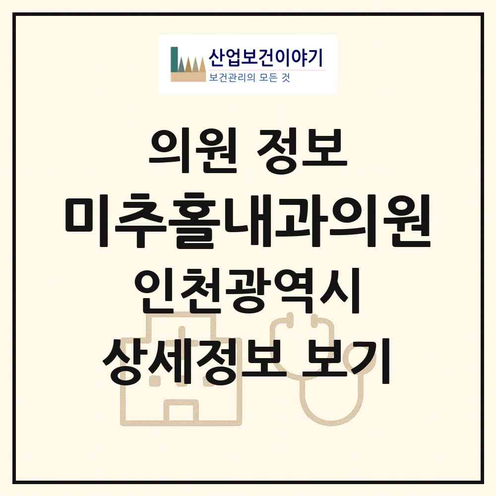 2026 미추홀내과의원 (인천 미추홀구 주안6동)|의원|요양기관 정보