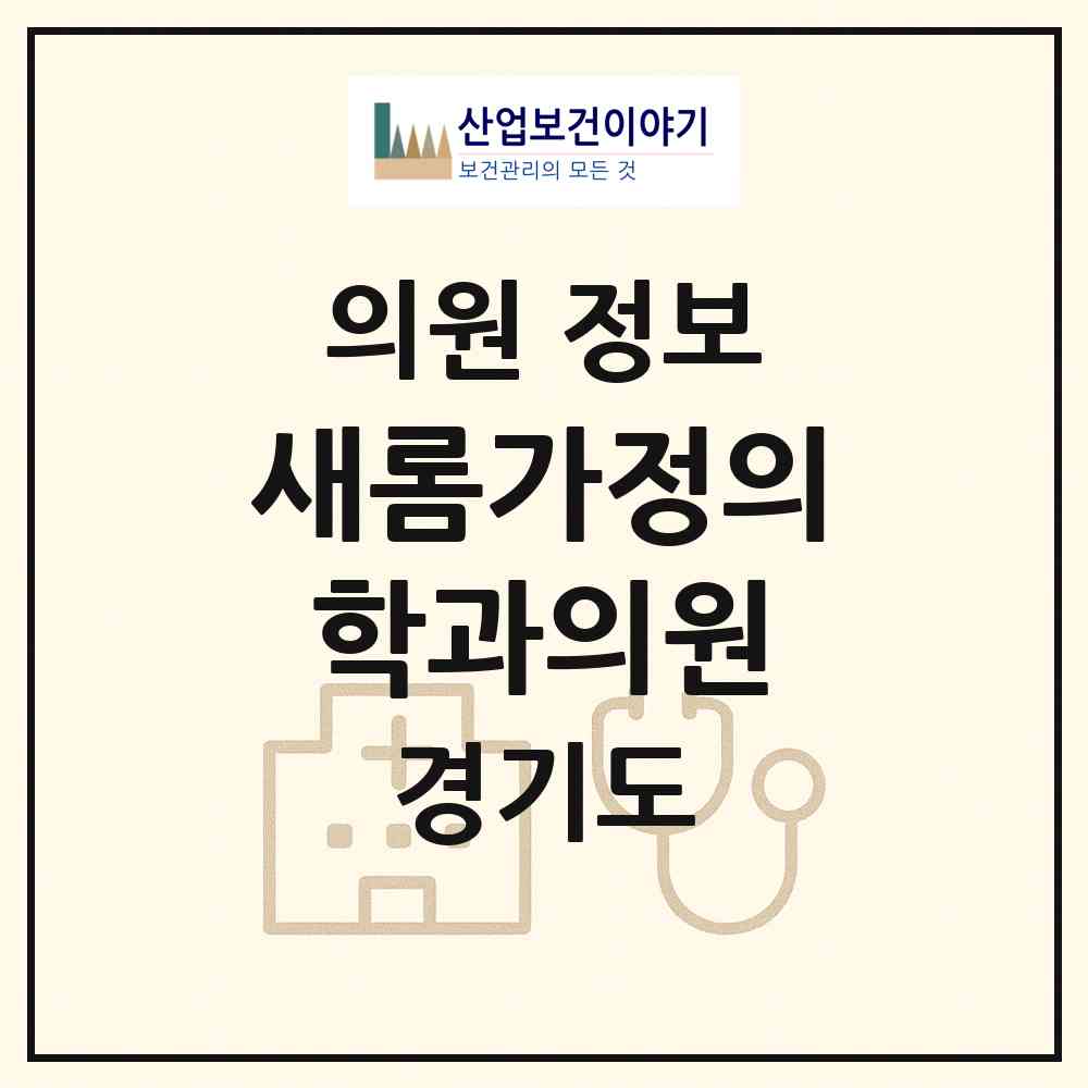 2026 새롬가정의학과의원 (고양시 행신4동)|의원|요양기관 정보