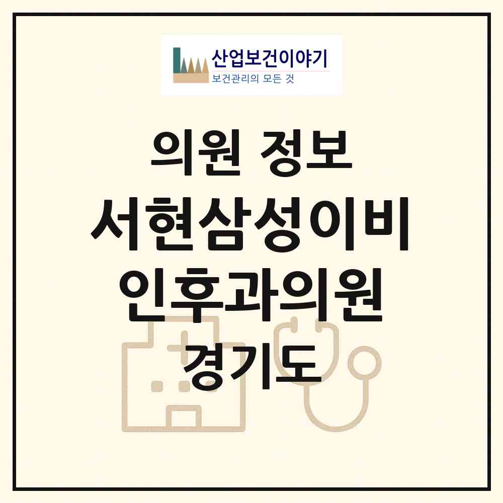 2026 서현삼성이비인후과의원 (성남시 서현1동)|의원|요양기관 정보