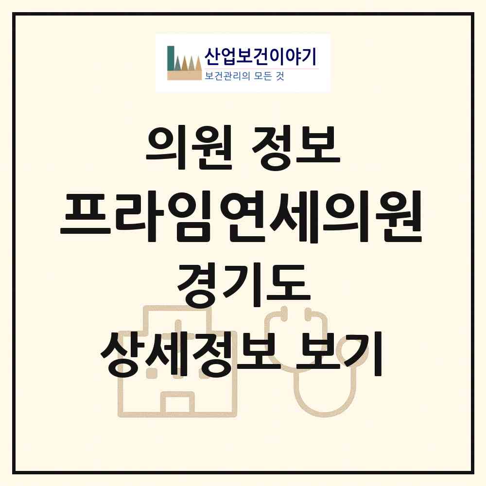 2026 프라임연세의원 (부천시 성곡동)|의원|요양기관 정보