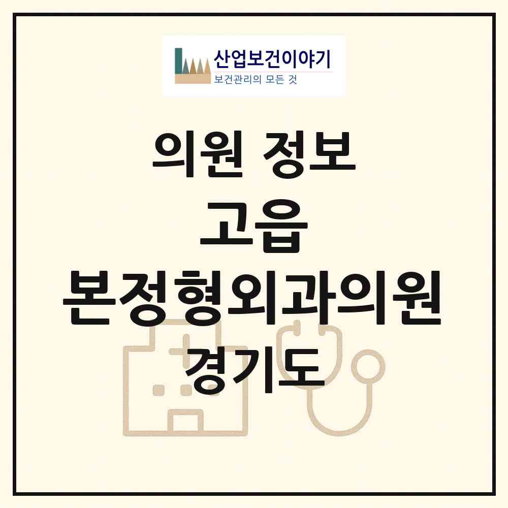2026 고읍 본정형외과의원 (양주시 양주2동)|의원|요양기관 정보