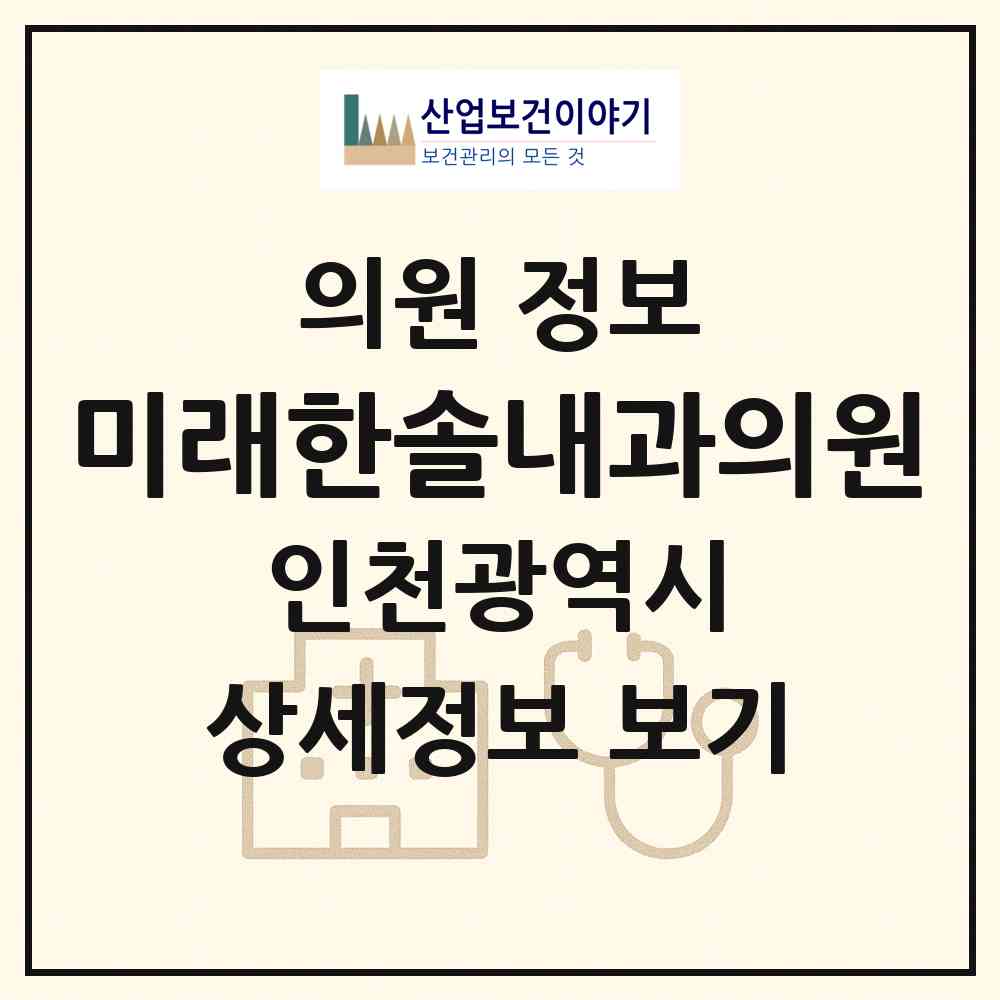 2026 미래한솔내과의원 (인천 부평구 삼산1동)|의원|요양기관 정보