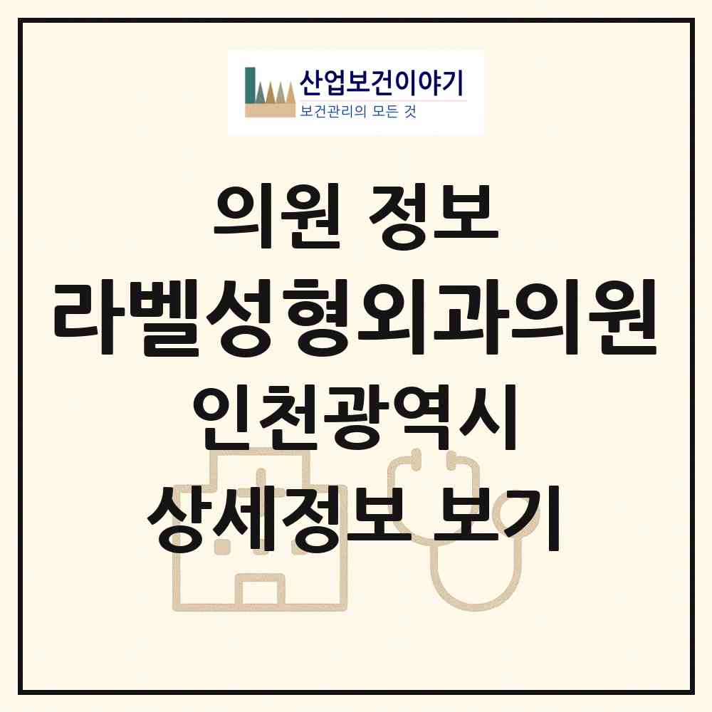 2026 라벨성형외과의원 (인천 부평구 부평1동)|의원|요양기관 정보