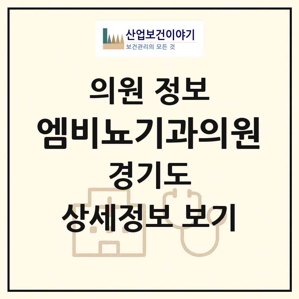 2026 엠비뇨기과의원 (이천시 장호원읍)|의원|요양기관 정보