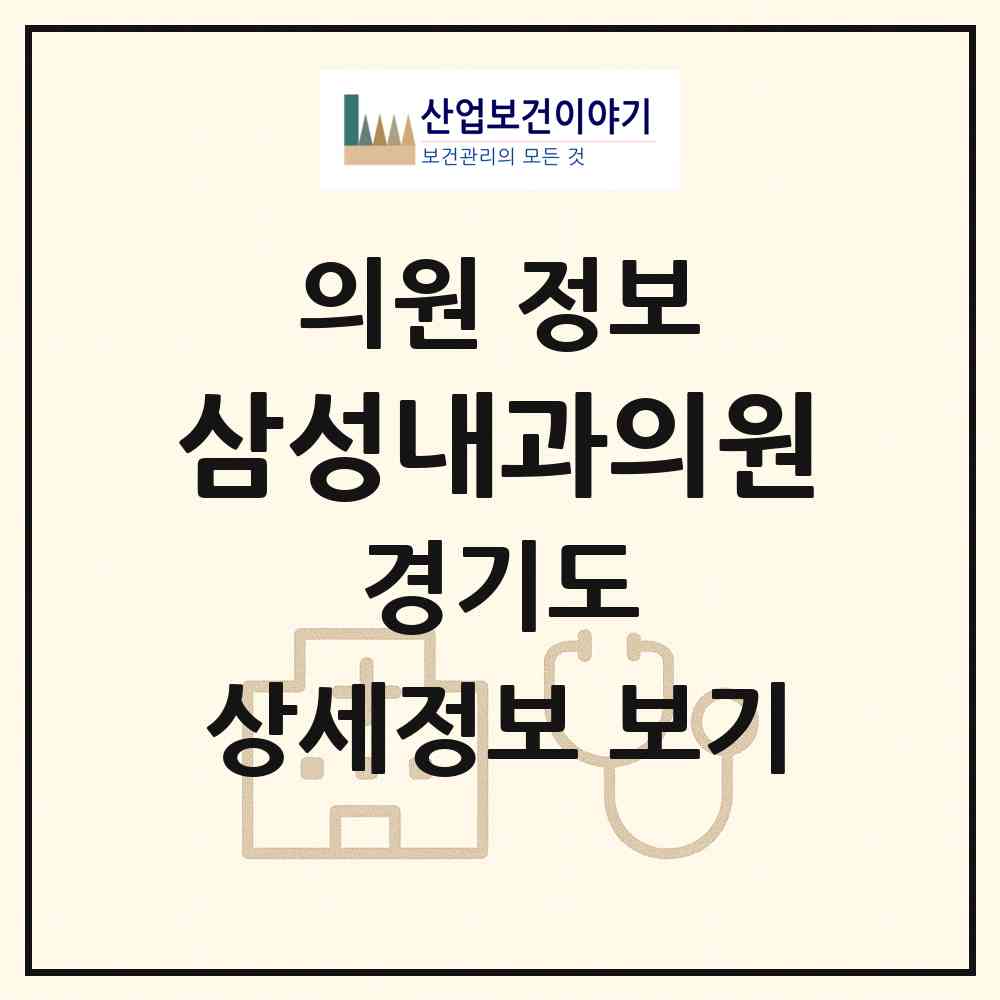 2026 삼성내과의원 (하남시 덕풍3동)|의원|요양기관 정보