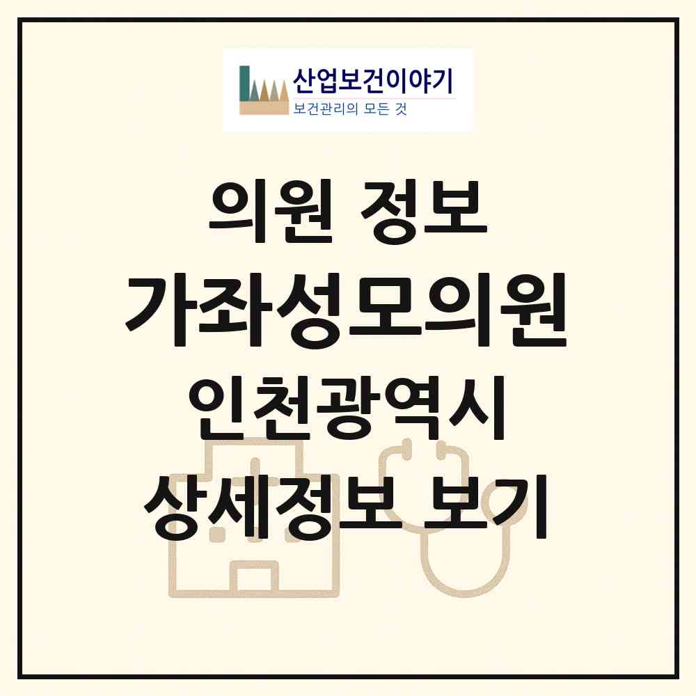 2026 가좌성모의원 (인천 서구 가좌2동)|의원|요양기관 정보