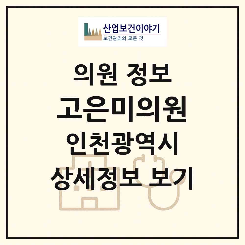 2026 고은미의원 (인천 남동구 논현2동)|의원|요양기관 정보