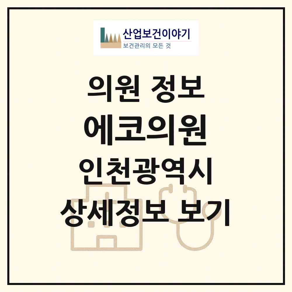 2026 에코의원 (인천 남동구 논현고잔동)|의원|요양기관 정보