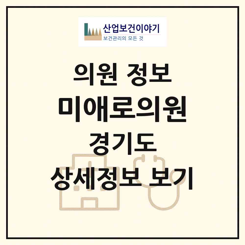 2026 미애로의원 (남양주시 호평동)|의원|요양기관 정보