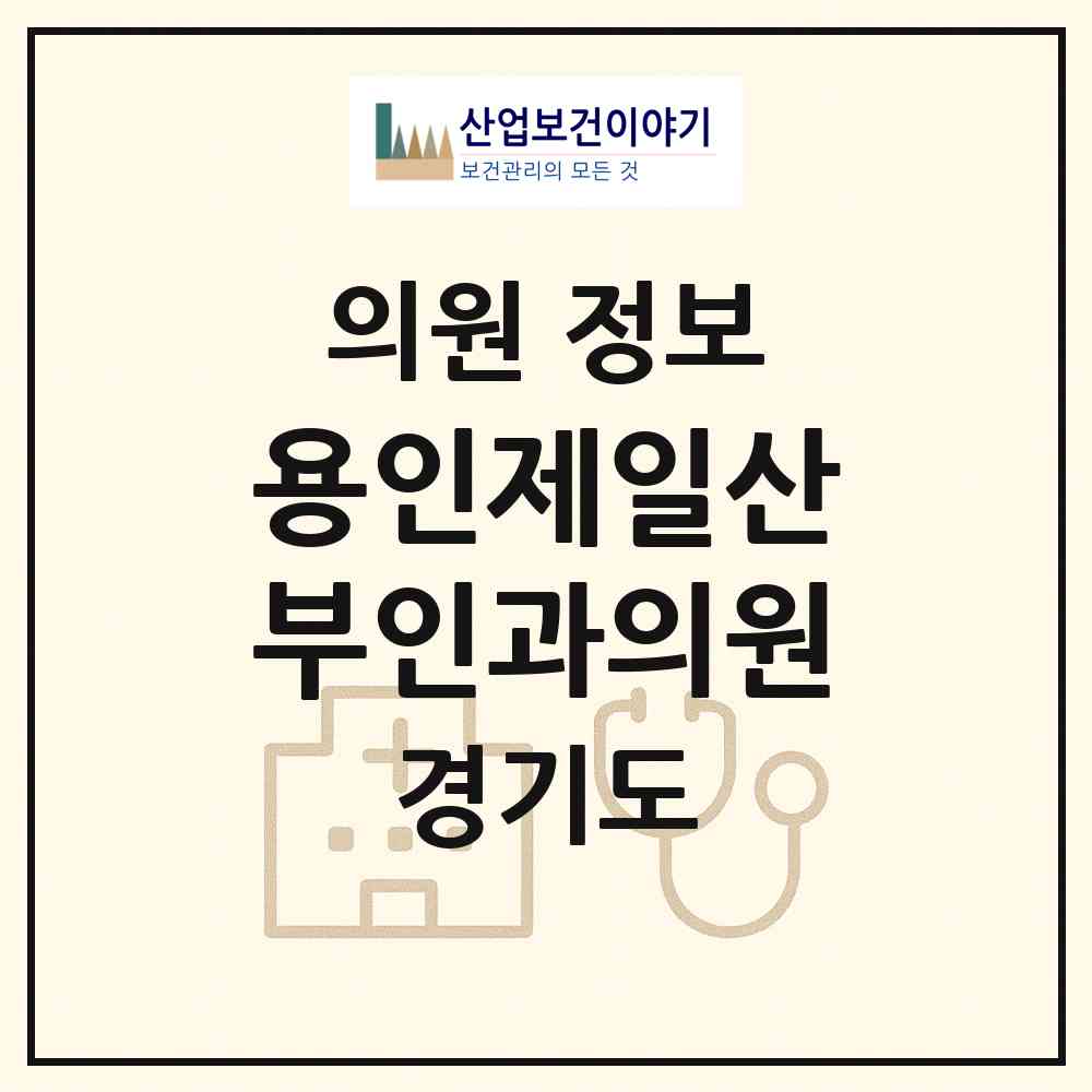 2026 용인제일산부인과의원 (용인시 중앙동)|의원|요양기관 정보