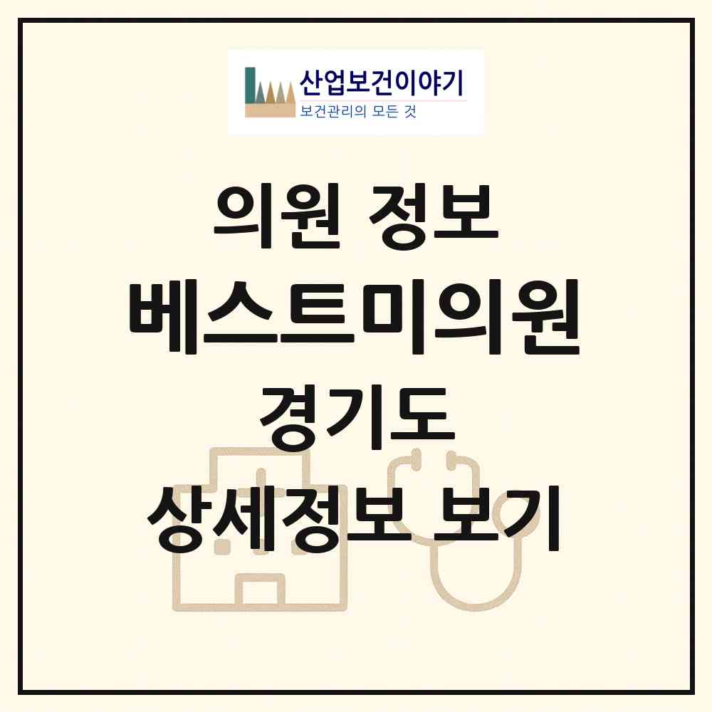 2026 베스트미의원 (고양시 마두1동)|의원|요양기관 정보