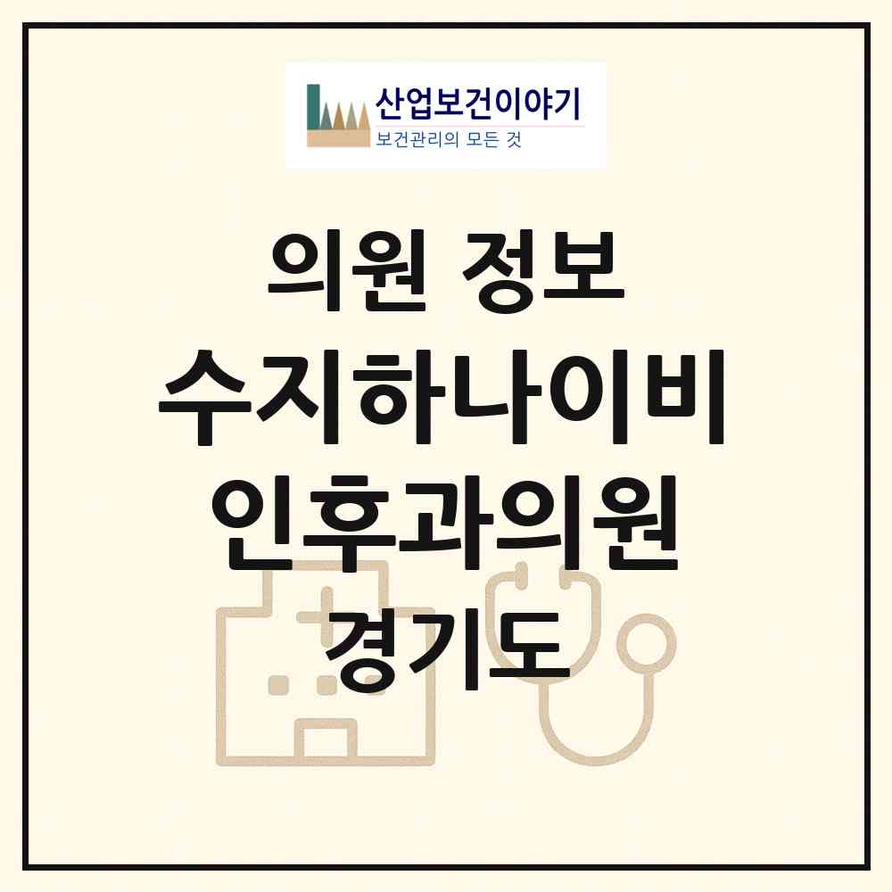 2026 수지하나이비인후과의원 (용인시 상현2동)|의원|요양기관 정보