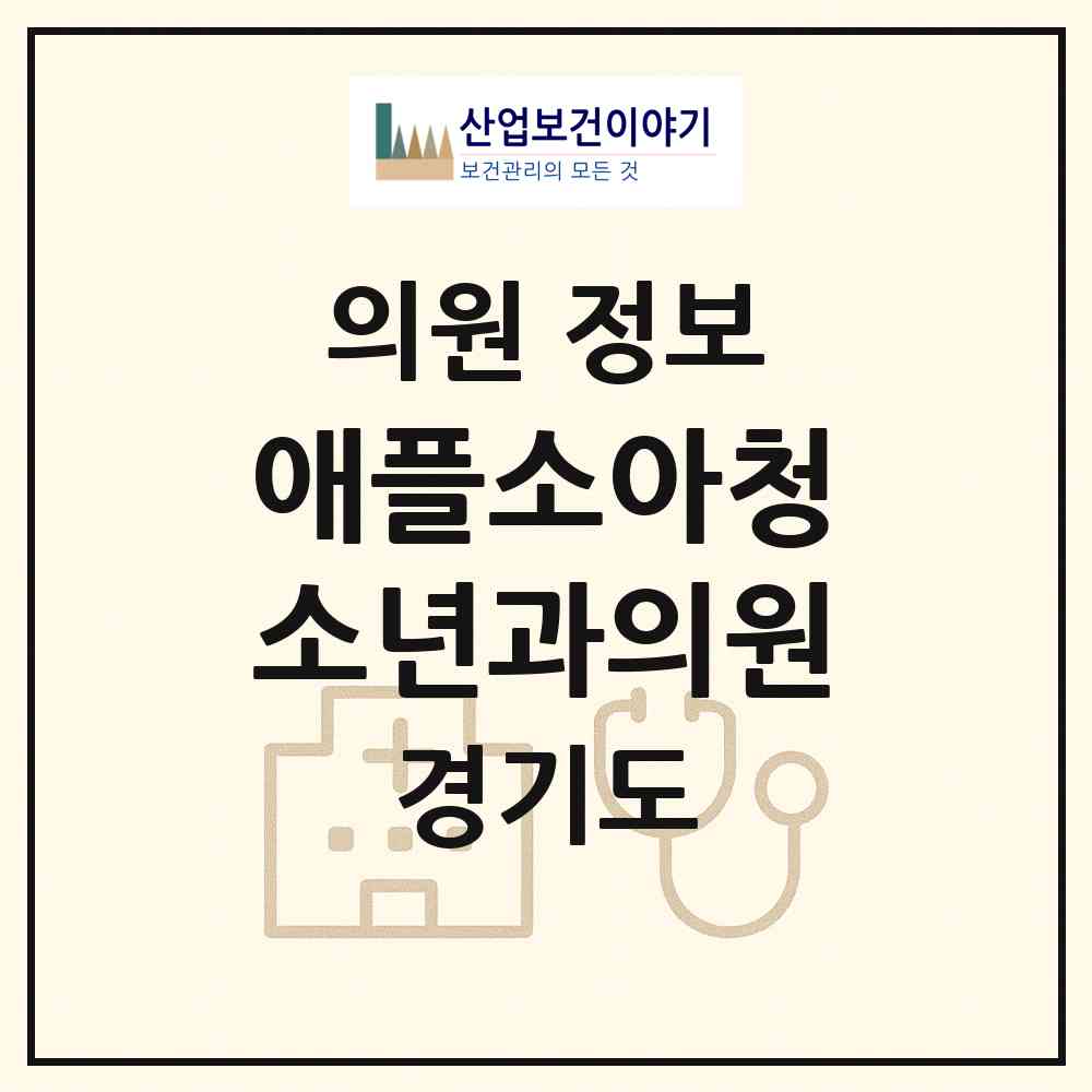 2026 애플소아청소년과의원 (김포시 고촌읍)|의원|요양기관 정보
