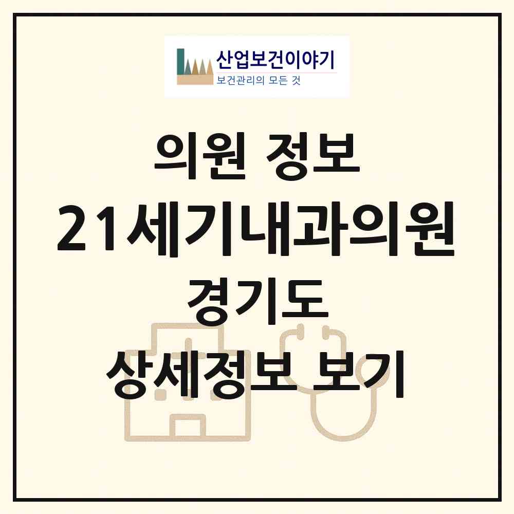 2026 21세기내과의원 (양주시 양주2동)|의원|요양기관 정보