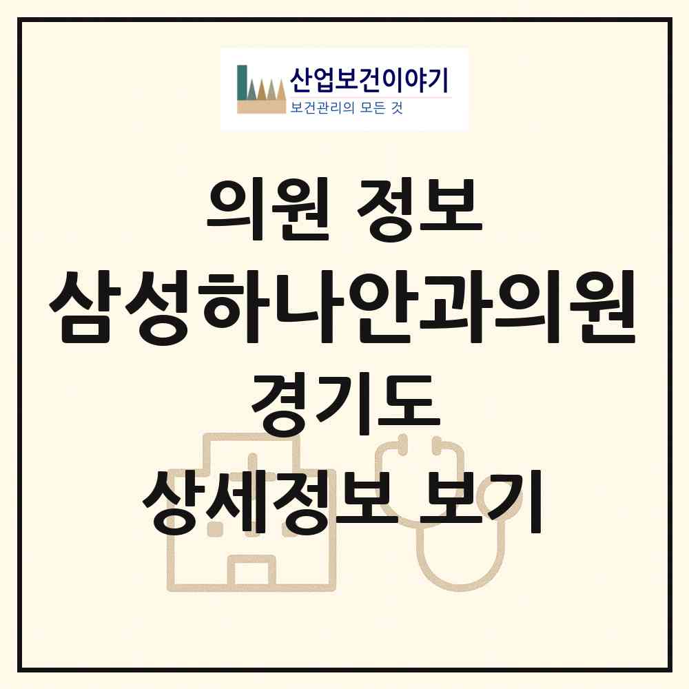 2026 삼성하나안과의원 (남양주시 진접읍)|의원|요양기관 정보