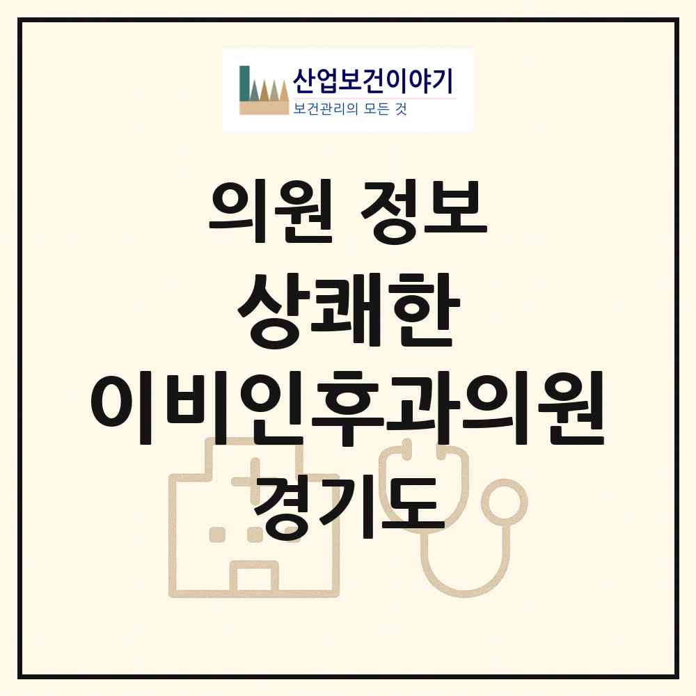 2026 상쾌한 이비인후과의원 (광명시 하안3동)|의원|요양기관 정보