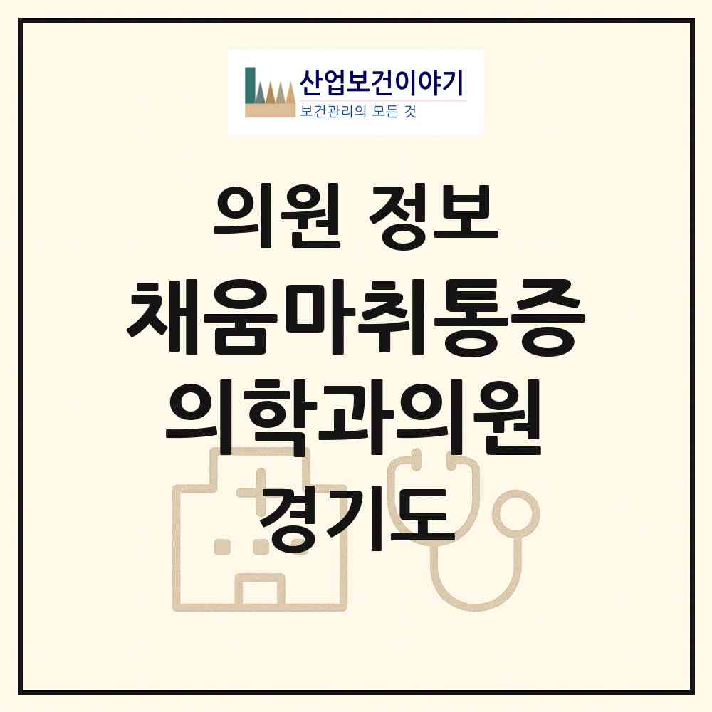 2026 채움마취통증의학과의원 (성남시 서현1동)|의원|요양기관 정보