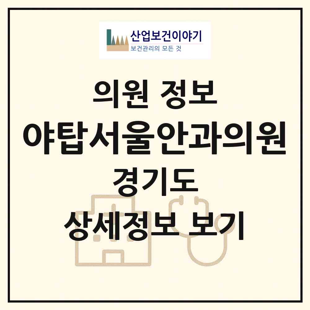 2026 야탑서울안과의원 (성남시 야탑1동)|의원|요양기관 정보