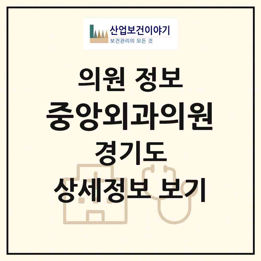 2026 중앙외과의원 (안성시 일죽면)|의원|요양기관 정보