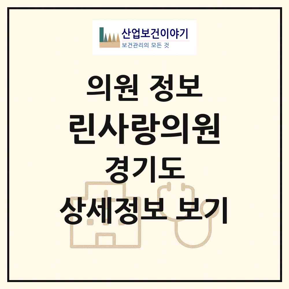2026 린사랑의원 (고양시 송포동)|의원|요양기관 정보
