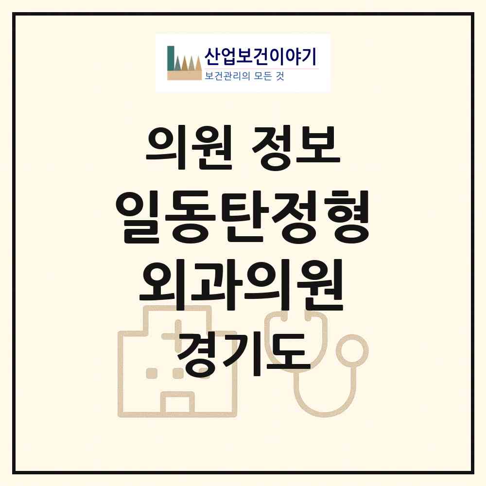 2026 일동탄정형외과의원 (화성시 동탄1동)|의원|요양기관 정보