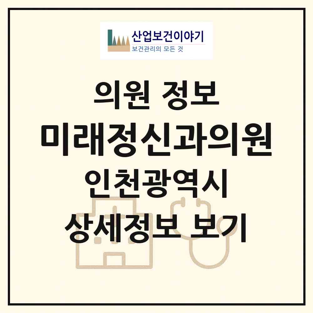 2026 미래정신과의원 (인천 남동구 구월3동)|의원|요양기관 정보