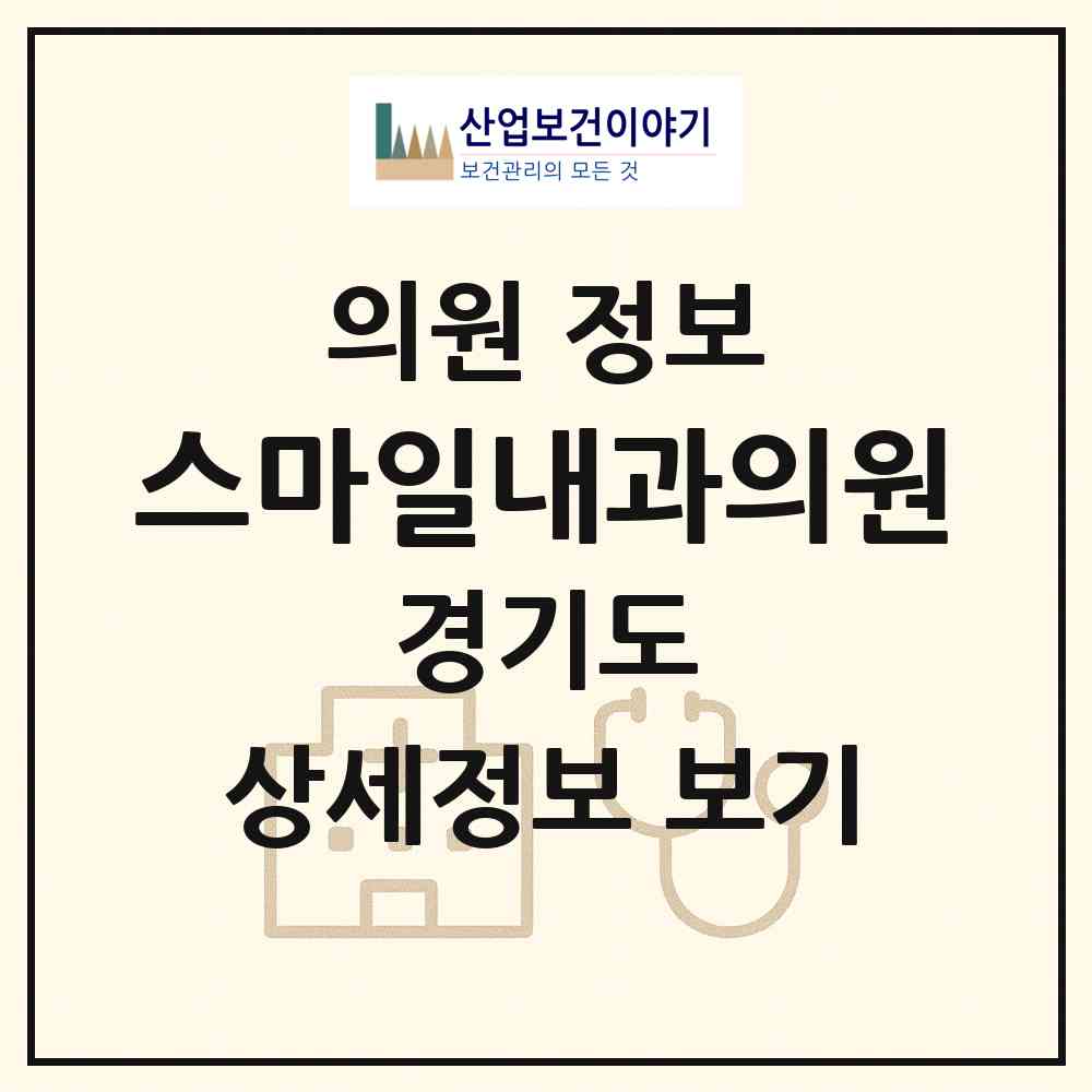 2026 스마일내과의원 (성남시 태평3동)|의원|요양기관 정보