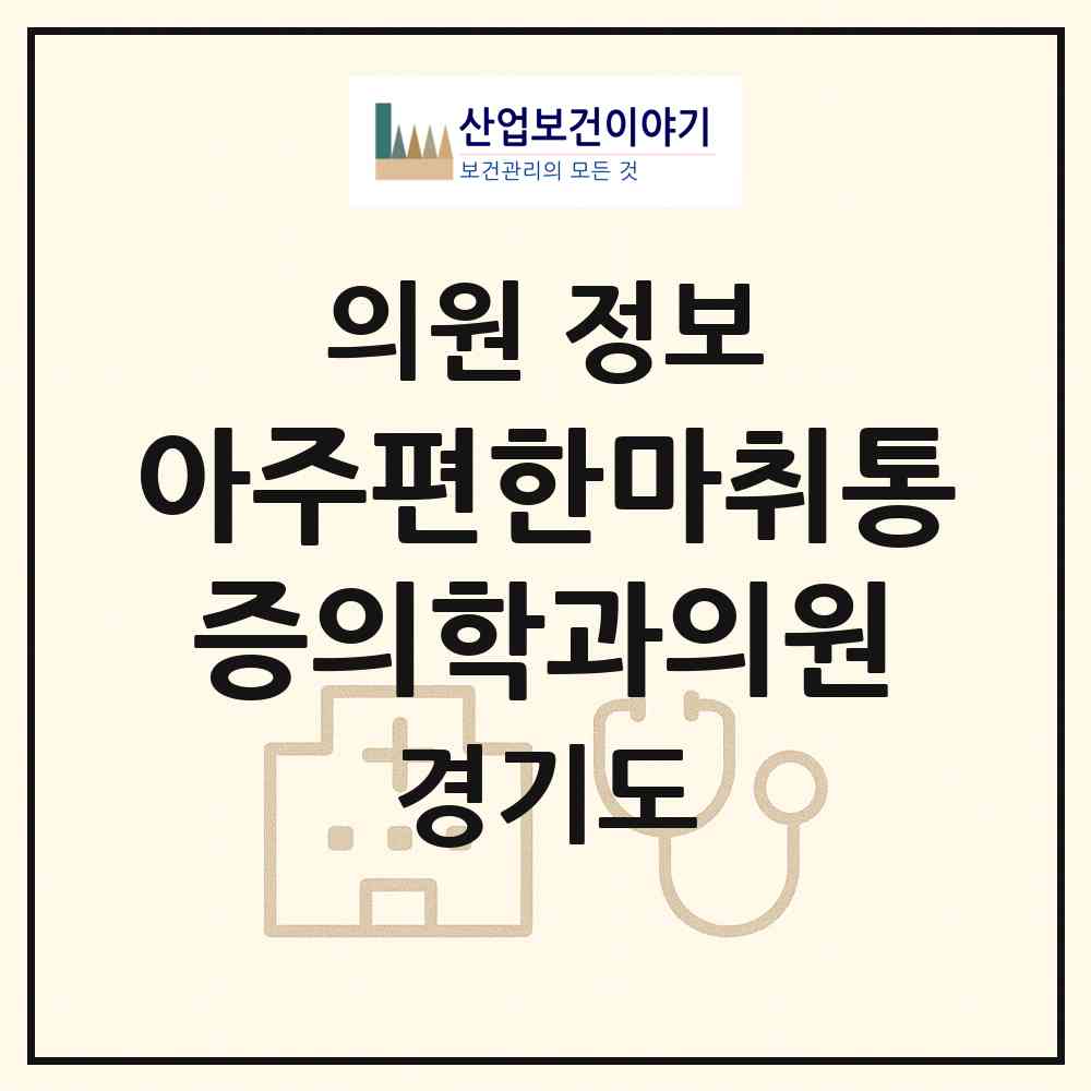 2026 아주편한마취통증의학과의원 (부천시 중3동)|의원|요양기관 정보