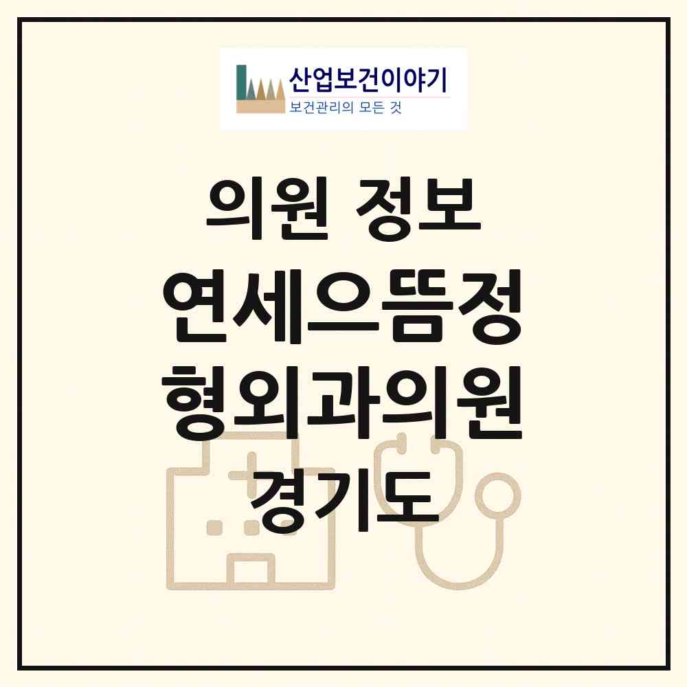 2026 연세으뜸정형외과의원 (오산시 대원1동)|의원|요양기관 정보