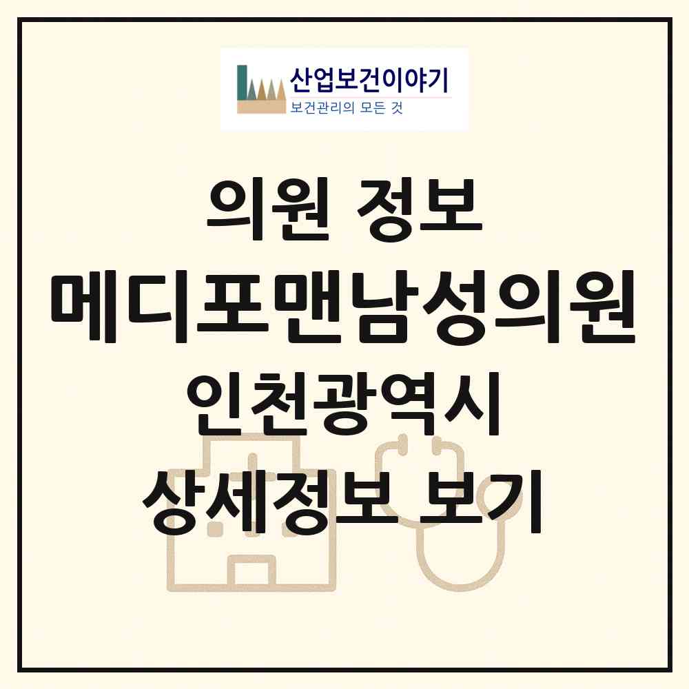 2026 메디포맨남성의원 (인천 부평구 부평1동)|의원|요양기관 정보