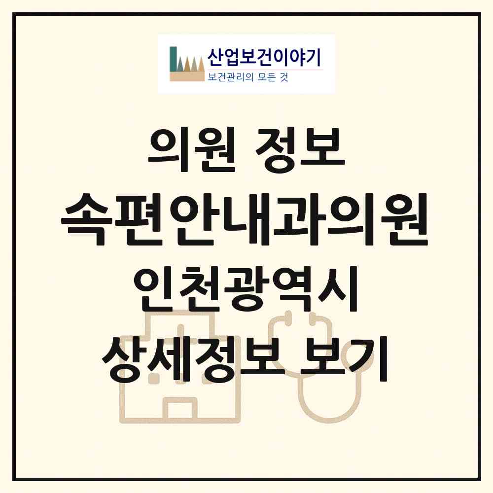 2026 속편안내과의원 (인천 서구 마전동)|의원|요양기관 정보