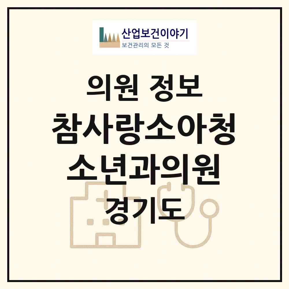 2026 참사랑소아청소년과의원 (파주시 운정5동)|의원|요양기관 정보
