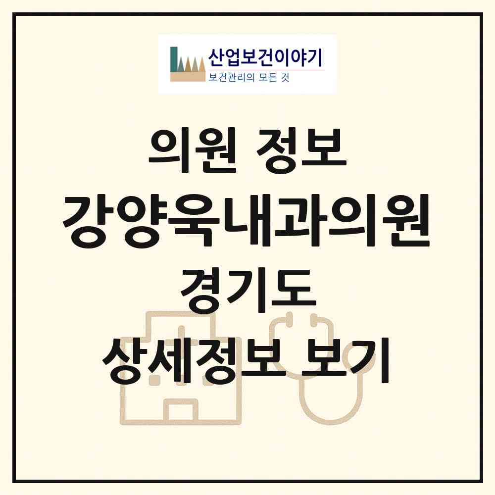 2026 강양욱내과의원 (수원시 세류3동)|의원|요양기관 정보