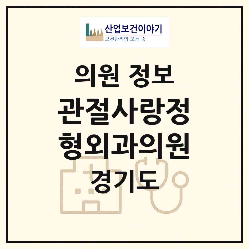 2026 관절사랑정형외과의원 (남양주시 다산2동)|의원|요양기관 정보