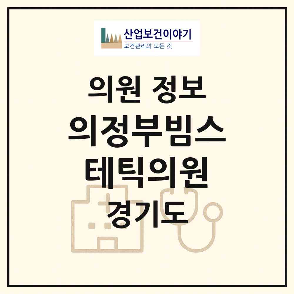 2026 의정부빔스테틱의원 (의정부시 의정부2동)|의원|요양기관 정보