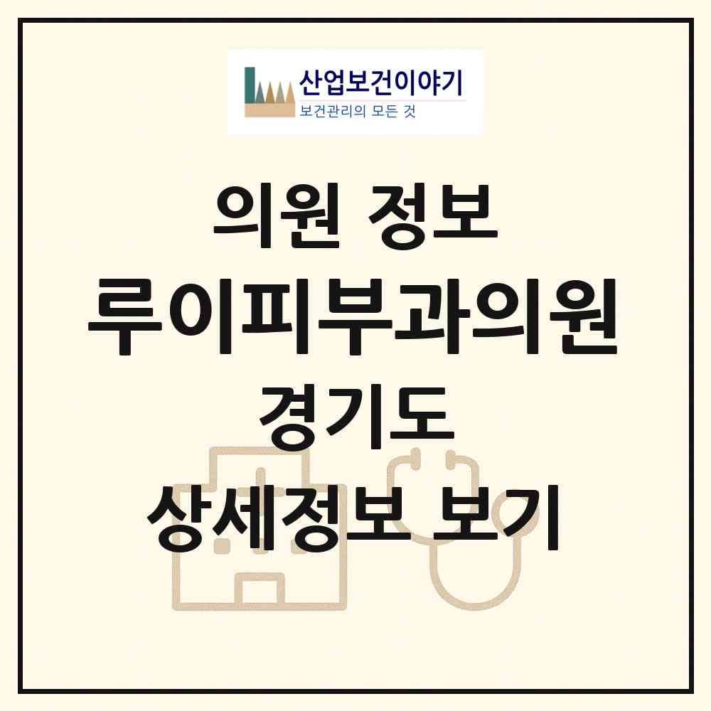 2026 루이피부과의원 (구리시 수택3동)|의원|요양기관 정보