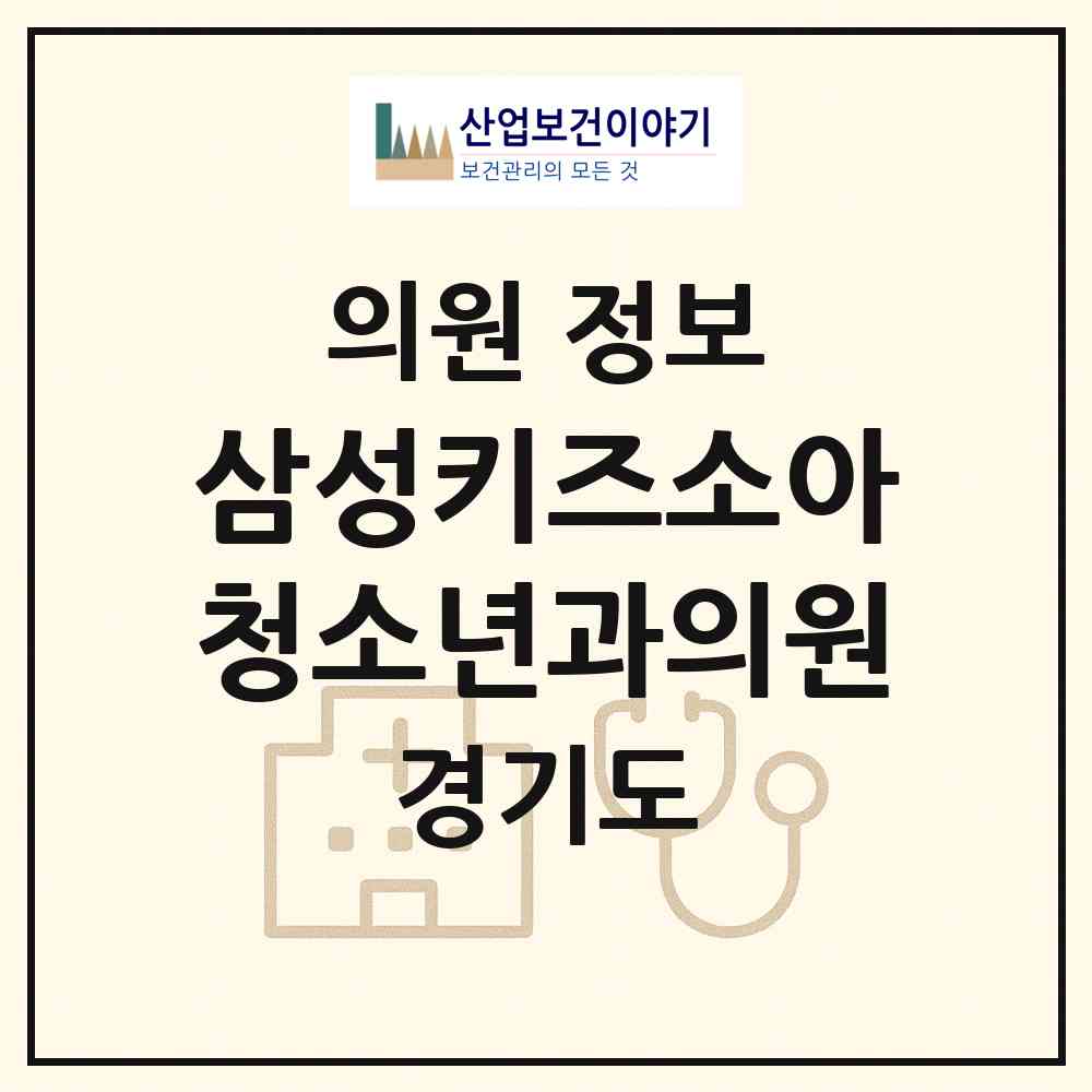 2026 삼성키즈소아청소년과의원 (안성시 공도읍)|의원|요양기관 정보