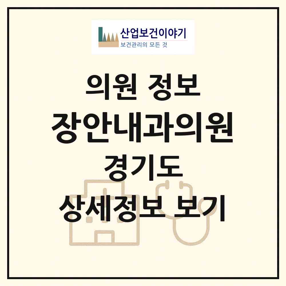 2026 장안내과의원 (수원시 송죽동)|의원|요양기관 정보