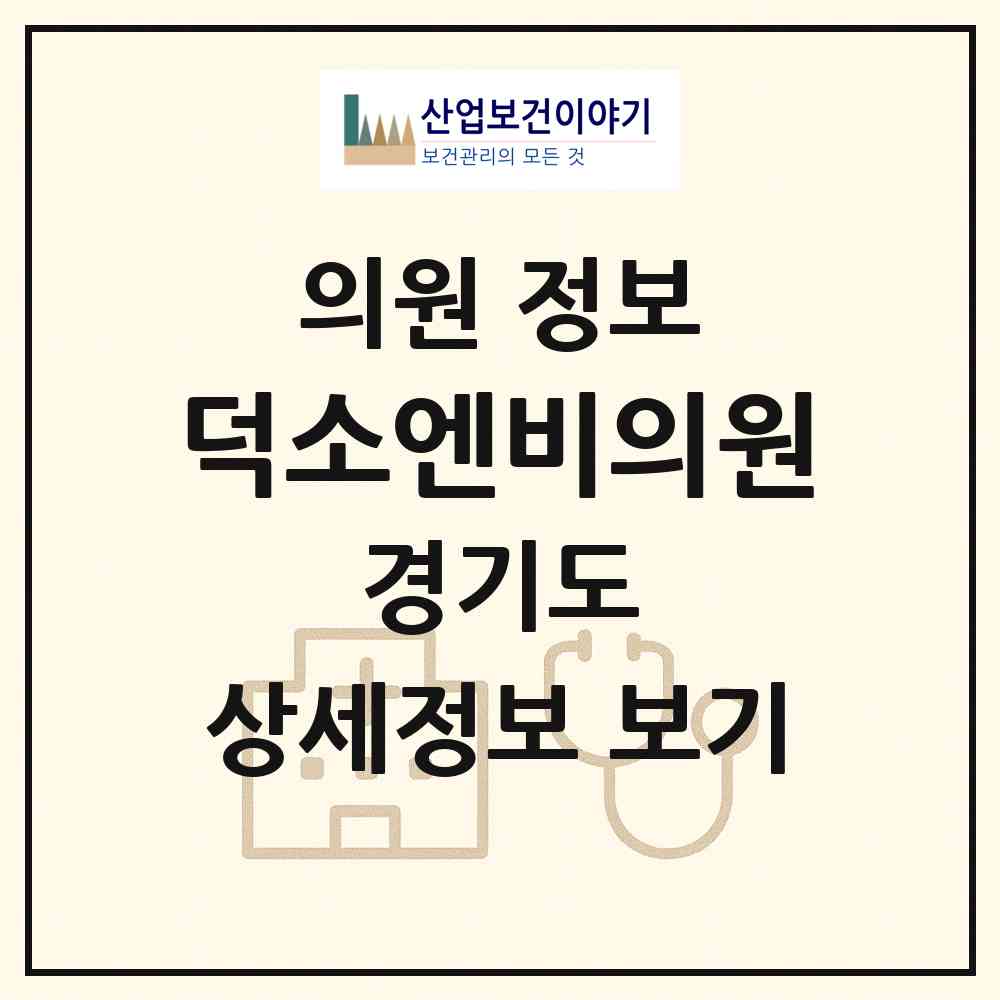 2026 덕소엔비의원 (남양주시 와부읍)|의원|요양기관 정보